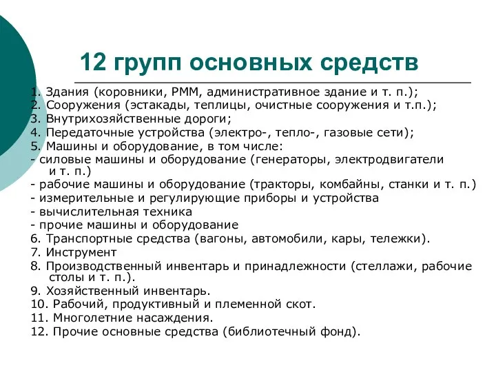 12 групп основных средств 1. Здания (коровники, РММ, административное здание и