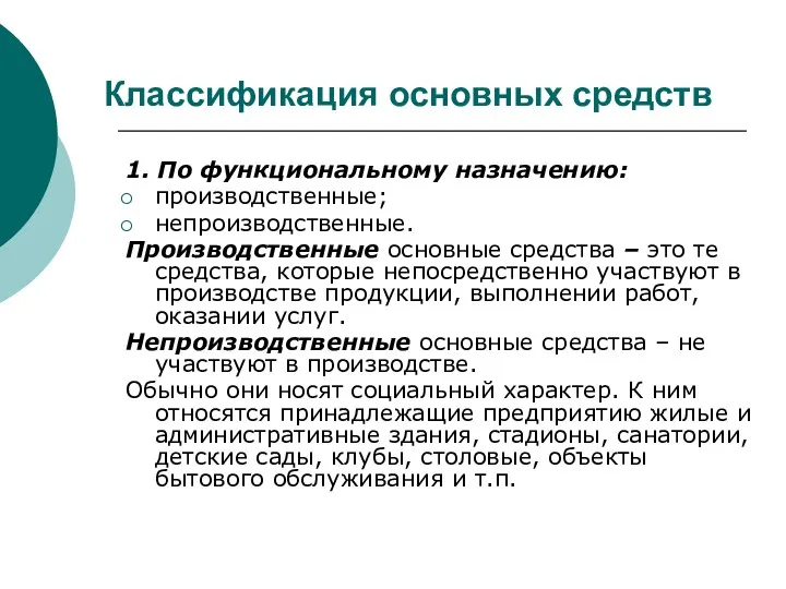 Классификация основных средств 1. По функциональному назначению: производственные; непроизводственные. Производственные основные