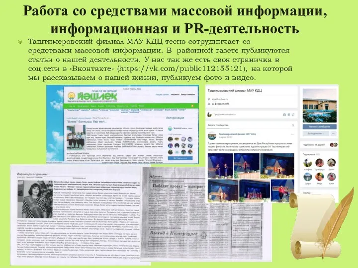 Работа со средствами массовой информации, информационная и PR-деятельность