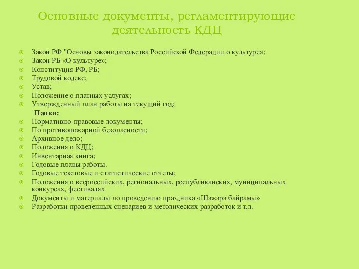 Основные документы, регламентирующие деятельность КДЦ Закон РФ "Основы законодательства Российской Федерации