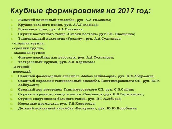 Клубные формирования на 2017 год: Женский вокальный ансамбль, рук. Л.А.Гилажева; Кружок