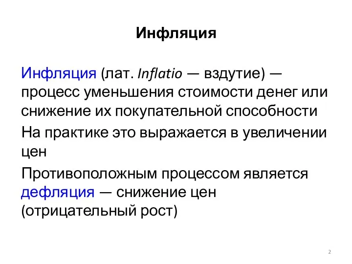 Инфляция Инфляция (лат. Inflatio — вздутие) — процесс уменьшения стоимости денег