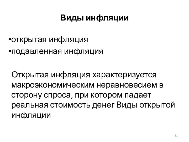 Виды инфляции открытая инфляция подавленная инфляция Открытая инфляция характеризуется макроэкономическим неравновесием