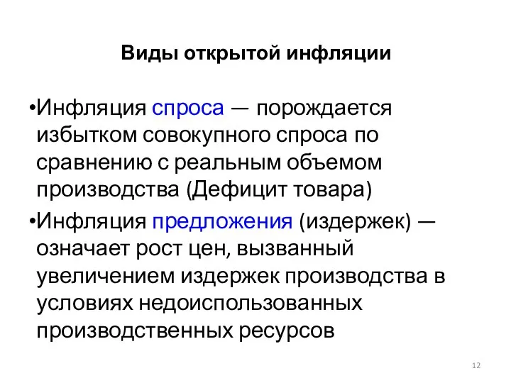 Виды открытой инфляции Инфляция спроса — порождается избытком совокупного спроса по