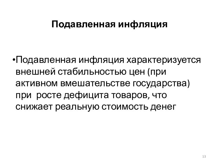 Подавленная инфляция Подавленная инфляция характеризуется внешней стабильностью цен (при активном вмешательстве