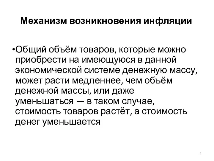 Механизм возникновения инфляции Общий объём товаров, которые можно приобрести на имеющуюся