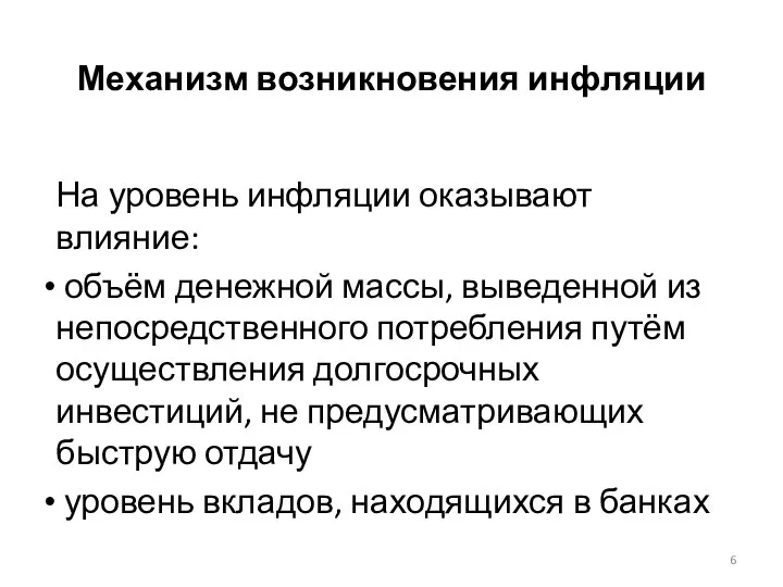 Механизм возникновения инфляции На уровень инфляции оказывают влияние: объём денежной массы,