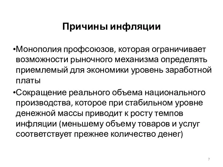 Причины инфляции Монополия профсоюзов, которая ограничивает возможности рыночного механизма определять приемлемый