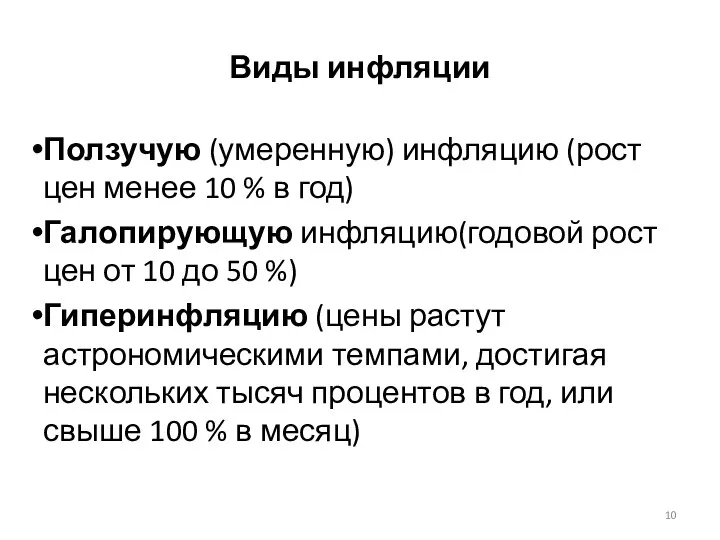 Виды инфляции Ползучую (умеренную) инфляцию (рост цен менее 10 % в