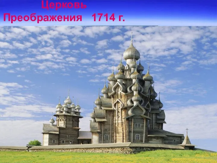 Церковь Преображения 1714 г.