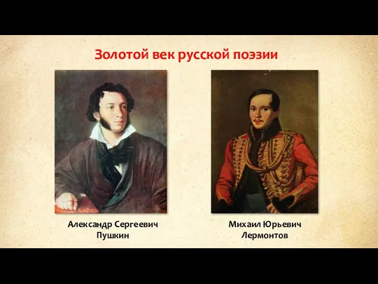 Золотой век русской поэзии Александр Сергеевич Пушкин Михаил Юрьевич Лермонтов
