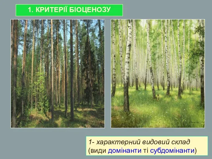 1. КРИТЕРІЇ БІОЦЕНОЗУ 1- характерний видовий склад (види домінанти ті субдомінанти)