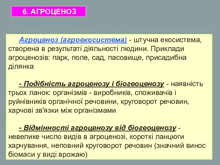 6. АГРОЦЕНОЗ Агроценоз (агроекосистема) - штучна екосистема, створена в результаті діяльності