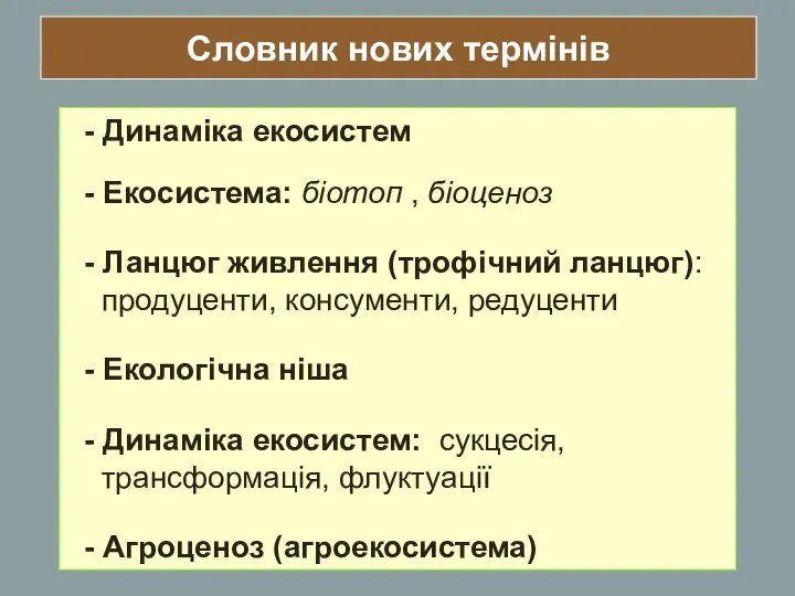 Словник нових термінів - Динаміка екосистем - Екосистема: біотоп , біоценоз