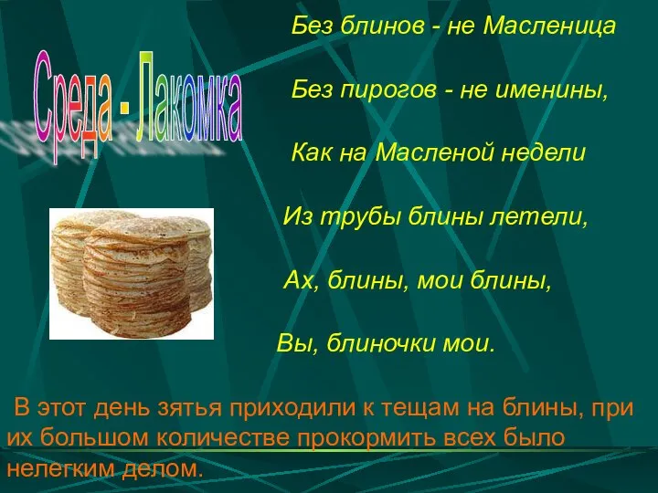 Без блинов - не Масленица Без пирогов - не именины, Как