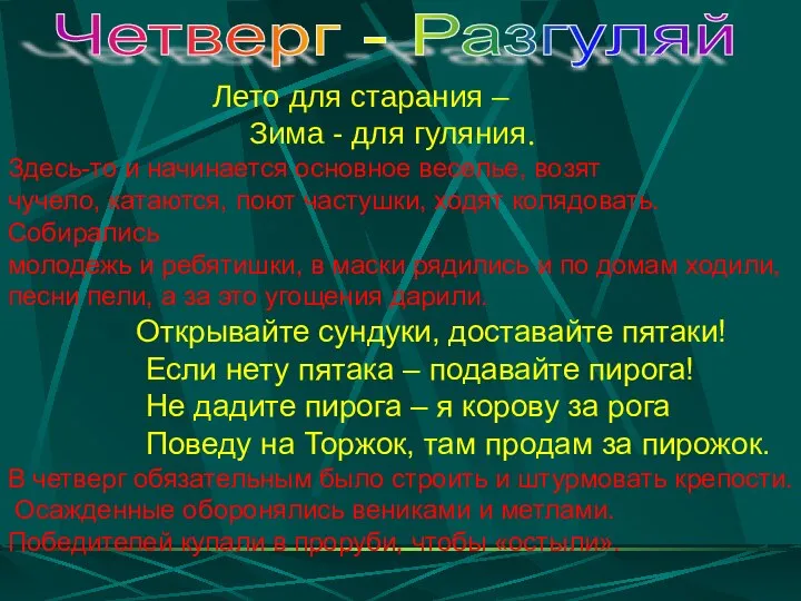 Лето для старания – Зима - для гуляния. Здесь-то и начинается