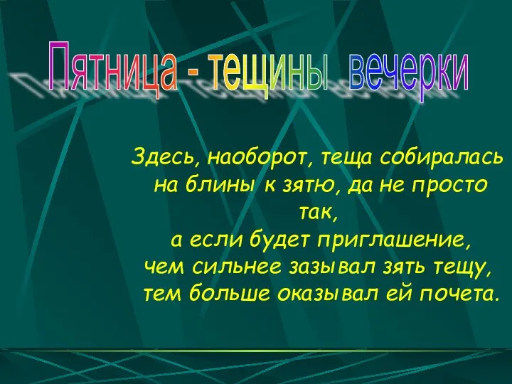 Здесь, наоборот, теща собиралась на блины к зятю, да не просто