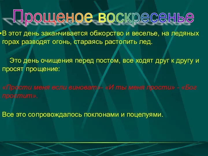 В этот день заканчивается обжорство и веселье, на ледяных горах разводят