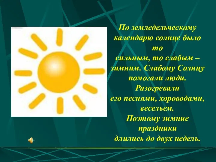 По земледельческому календарю солнце было то сильным, то слабым – зимним.