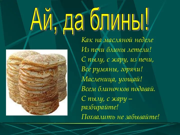 Ай, да блины! Как на масляной неделе Из печи блины летели!