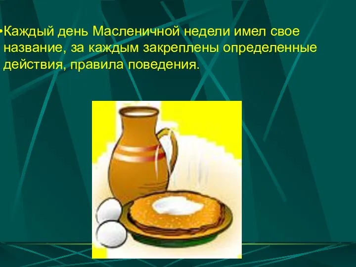 Каждый день Масленичной недели имел свое название, за каждым закреплены определенные действия, правила поведения.