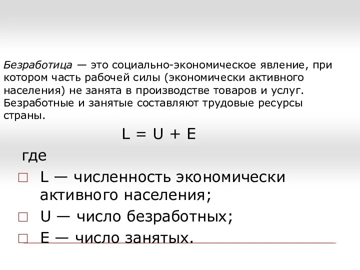 Безработица — это социально-экономическое явление, при котором часть рабочей силы (экономически