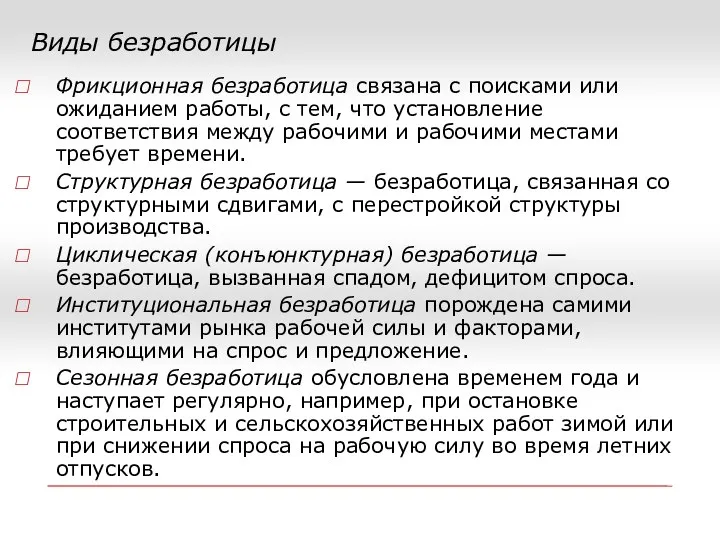 Виды безработицы Фрикционная безработица связана с поисками или ожиданием работы, с