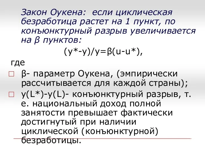 Закон Оукена: если циклическая безработица растет на 1 пункт, по конъюнктурный