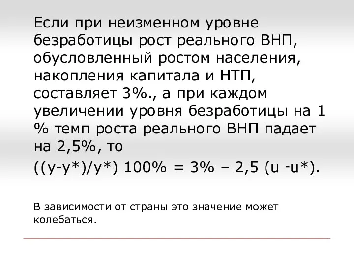 Если при неизменном уровне безработицы рост реального ВНП, обусловленный ростом населения,