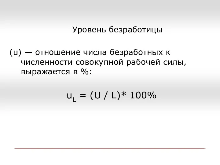 Уровень безработицы (u) — отношение числа безработных к численности совокупной рабочей