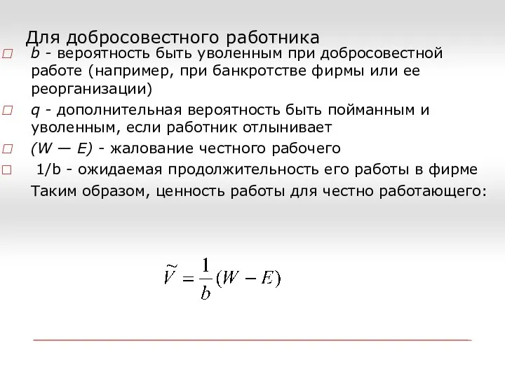 Для добросовестного работника b - вероятность быть уволенным при добросовестной работе