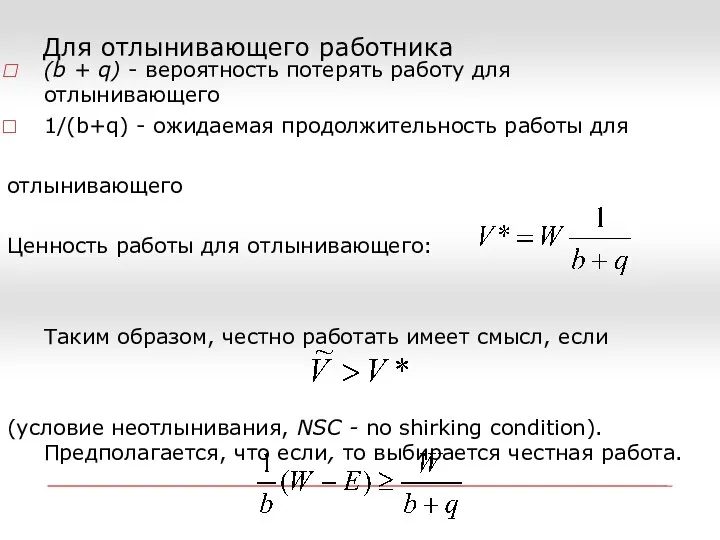 Для отлынивающего работника (b + q) - вероятность потерять работу для