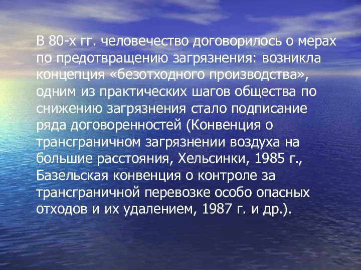 В 80-х гг. человечество договорилось о мерах по предотвращению загрязнения: возникла