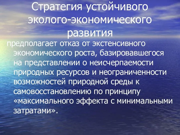 Стратегия устойчивого эколого-экономического развития предполагает отказ от экстенсивного экономического роста, базировавшегося