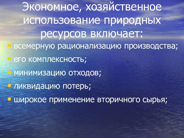 Экономное, хозяйственное использование природных ресурсов включает: всемерную рационализацию производства; его комплексность;