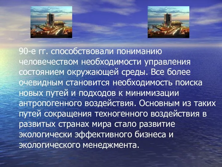 90-е гг. способствовали пониманию человечеством необходимости управления состоянием окружающей среды. Все