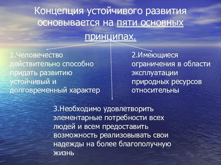 Концепция устойчивого развития основывается на пяти основных принципах. 1.Человечество действительно способно