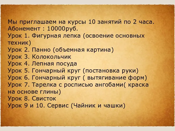 Мы приглашаем на курсы 10 занятий по 2 часа. Абонемент :