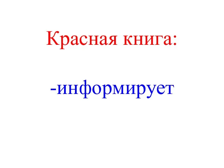 Красная книга: -информирует