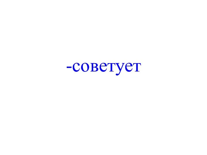 -советует