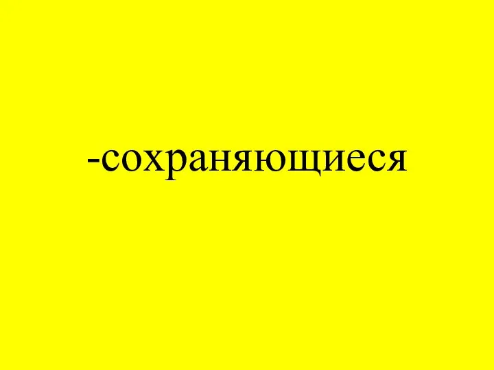 -сохраняющиеся