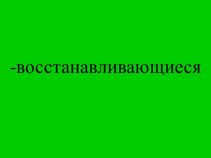 -восстанавливающиеся