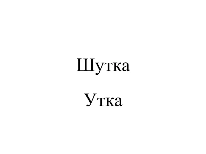 Шутка Утка