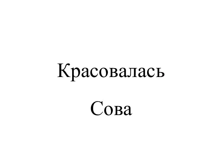 Красовалась Сова