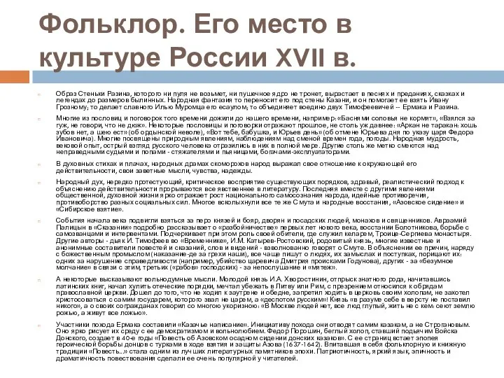 Фольклор. Его место в культуре России XVII в. Образ Стеньки Разина,