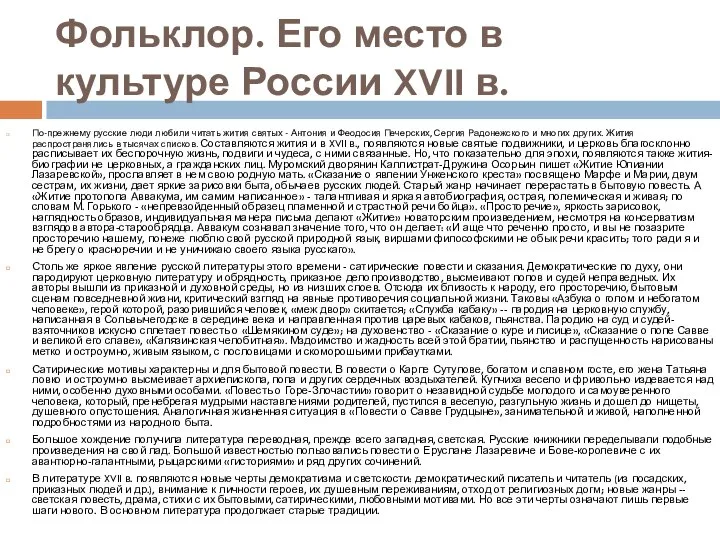 Фольклор. Его место в культуре России XVII в. По-прежнему русские люди