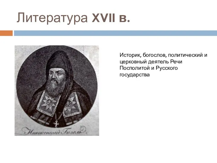 Литература XVII в. Историк, богослов, политический и церковный деятель Речи Посполитой и Русского государства