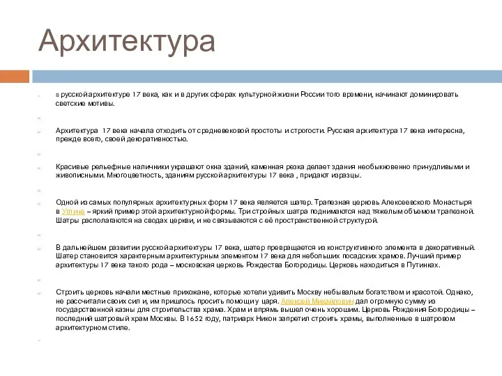 Архитектура В русской архитектуре 17 века, как и в других сферах