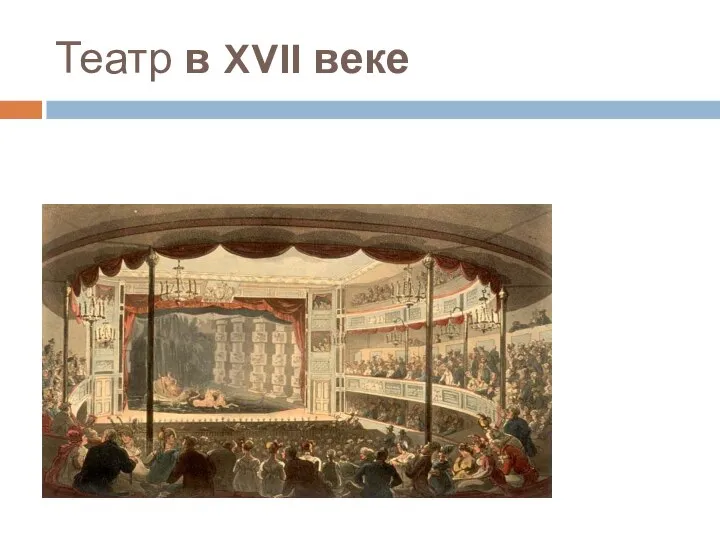 Театр в XVII веке