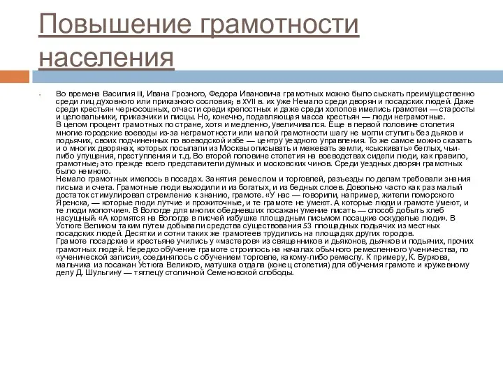 Повышение грамотности населения Во времена Василия III, Ивана Грозного, Федора Ивановича